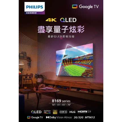 【優惠免運】50PQT8169 PHILIPS飛利浦 50吋 QLED Google TV 智慧電視 高解析度 新品上市