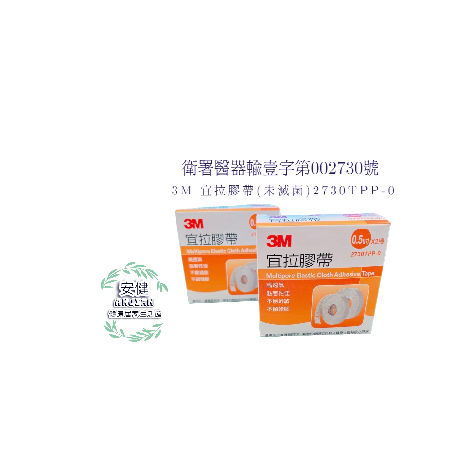 3M-宜拉膠帶(半吋/0.5吋)*2捲 2730TPP-0 日本製造 醫療 低敏 鼻胃管 氣管 現貨