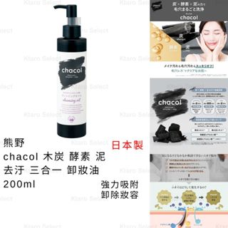 卸妝油 日本製 現貨【熊野】chacol 木炭 酵素 泥 去汙 三合一 卸妝油 200ml 深層卸妝油