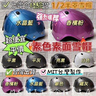 發票【ＭＲ.帽先生】🔥現貨免運🔥促銷平價安全帽 素面素色半罩雪帽 1/2罩 大人安全帽 MIT臺灣製造 臺灣出貨