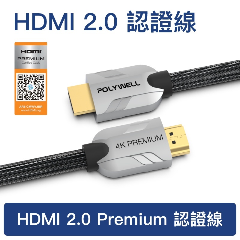 POLYWELL HDMI線 2.0 認證線 1米~3米 發燒線 鋅合金編織線 影音設備 線材