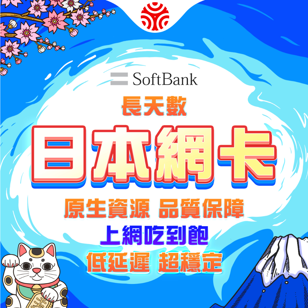 【日本網卡】SoftBank當地線路 長天數 日本網卡 日本上網卡 日本網路卡 東京 大阪 沖繩 北海道sim卡