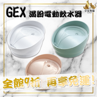 GEX 渴盼 循環式飲水器 950ml 犬用 貓用 飲水器 軟水濾棉 電動飲水器 寵物飲水器 🌟皇家狗貓