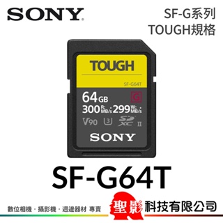 SONY SF-G64T 64GB SDXC記憶卡 SF-G系列 TOUGH規格 UHS-II V90 公司貨