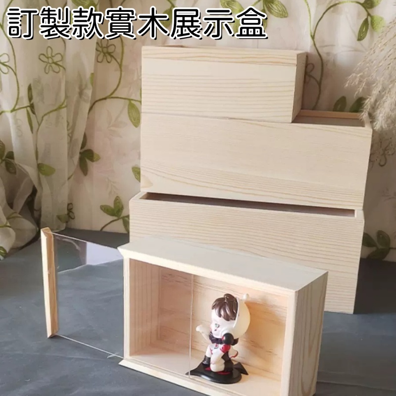 可訂製 實木盒 亞克力透明玻璃盒 抽拉蓋展示盒 訂做長方形手辦禮物收納木盒