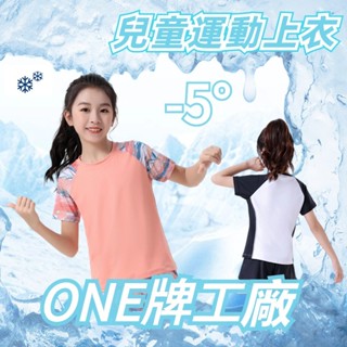 臺灣出貨 ONE牌工廠 兒童涼感衣 兒童短袖 兒童冰絲衣 速乾短T 冰絲短袖 運動短袖 兒童T恤 冰絲涼感衣 兒童上衣