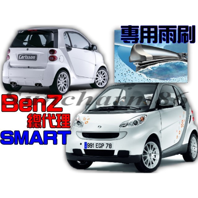 ├S86┤BenZ總代理~ 08年改款~12年 SMART(700~1000cc)  專用前軟骨雨刷(特殊對掃規格)