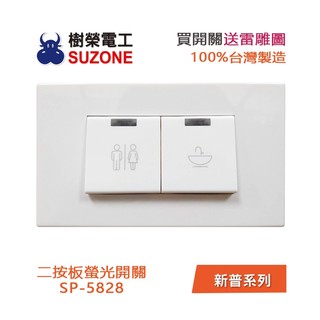 【樹榮電工SUZONE】二開電燈開關/100%台灣製造/新普系列 SP-5828 含雷雕圖