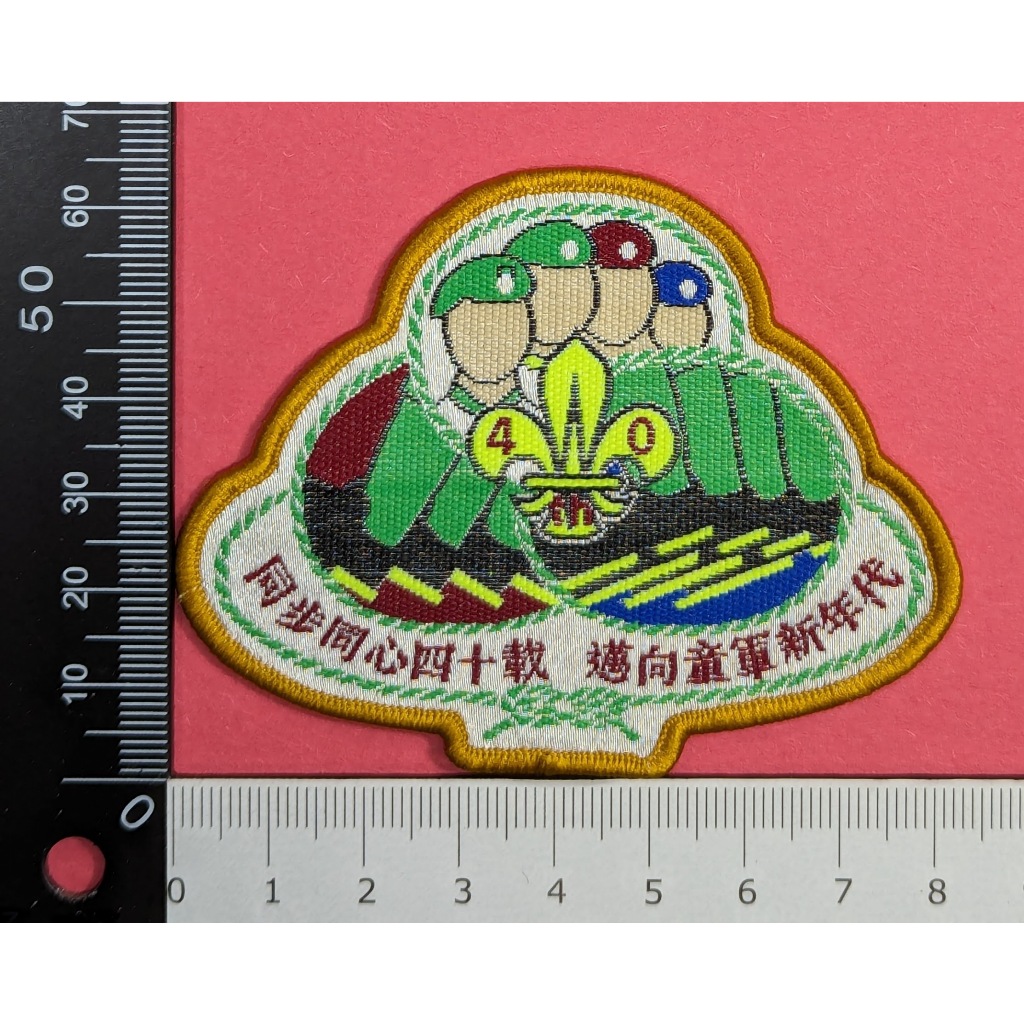 香港童軍-港島地域創立40週年紀念(1992-2002)-徽章制服臂章布章2-HK Scouts Island Dist