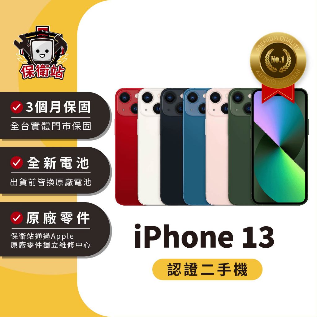 保衛站認證二手機 iPhone 13 128G｜保固3個月 Apple 福利機 公務機 長輩機