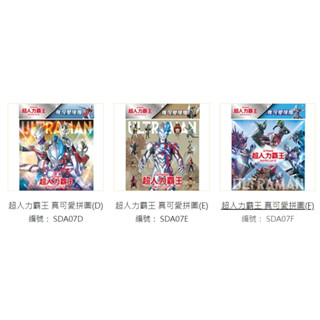 *樂在生活館*京甫 超人力霸王 真可愛拼圖系列： (恕不指定片數)