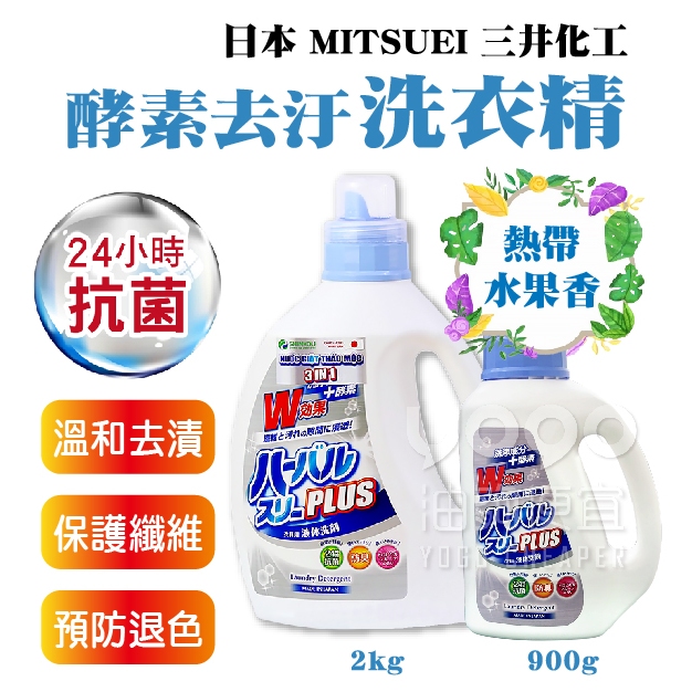 『油夠便宜』(可刷卡) 日本 Mitsuei  三井化工 酵素去汙洗衣精  熱帶水果香 瓶裝 900g / 2kg