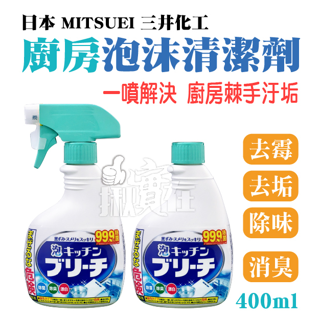 ◀揪實在▶(可刷卡)日本 Mitsuei  三井化工 廚房泡沫清潔劑 噴瓶400ml / 補充瓶400ml