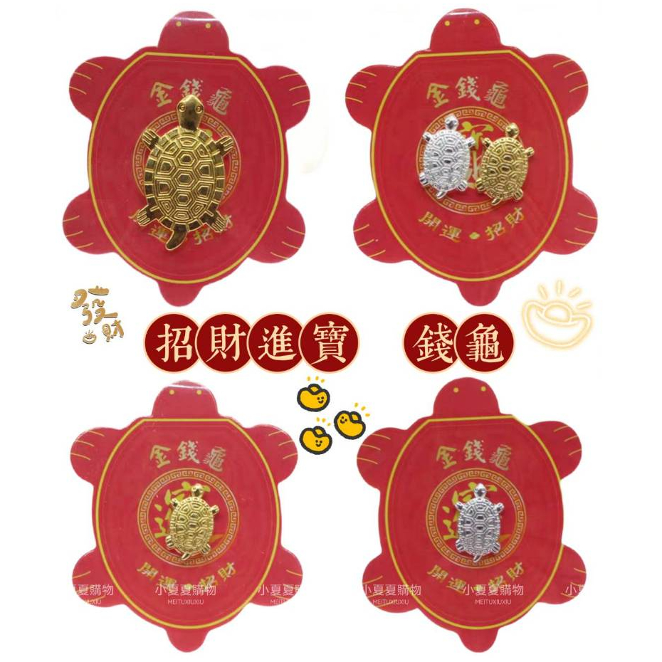 【台灣出貨】錢龜 招財 金龜 招財進寶 護身符 御守 元寶 開運健康御守 招財龜 銀龜 發財 結緣品 禮品 錢包飾品