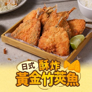 【享吃美味】日式酥炸黃金竹筴魚(450g/10片/包) 滿$799免運