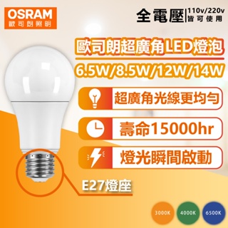 [喜萬年]折價券 歐司朗 LED燈泡 超廣角 6.5W 8.5W 12W 14W E27 球泡 燈泡 超廣角 燈
