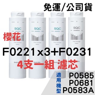 免運 公司貨 櫻花 濾芯 濾心 F0231 f0221 P0681 P0583A 活性碳纖維 前置樹脂 濾心 淨水器