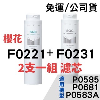 開發票 免運 櫻花 濾芯 濾心 F0231 f0221 P0681 P0583A 活性碳纖維濾心 前置樹脂濾心 淨水器