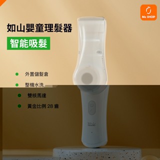 【輕鬆幫寶寶理髮】小米有品 如山 嬰童 智慧 吸髮 理髮器 兒童 嬰兒 小孩 理髮器 剪髮器 理髮 剪髮 剃髮 充電式