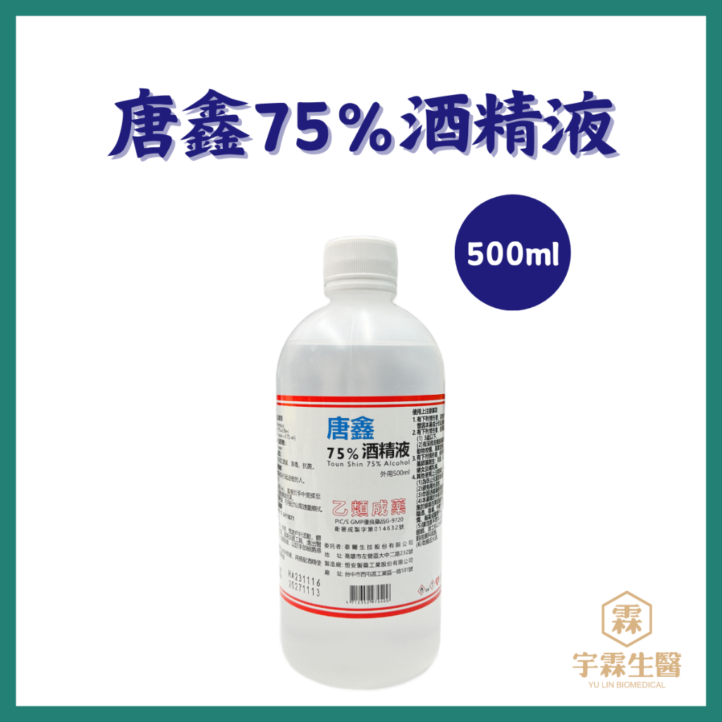 《三商藥局》唐鑫75%酒精消毒液 500ml🔺實體店面設立🔻開立統一發票🔺安心有保障