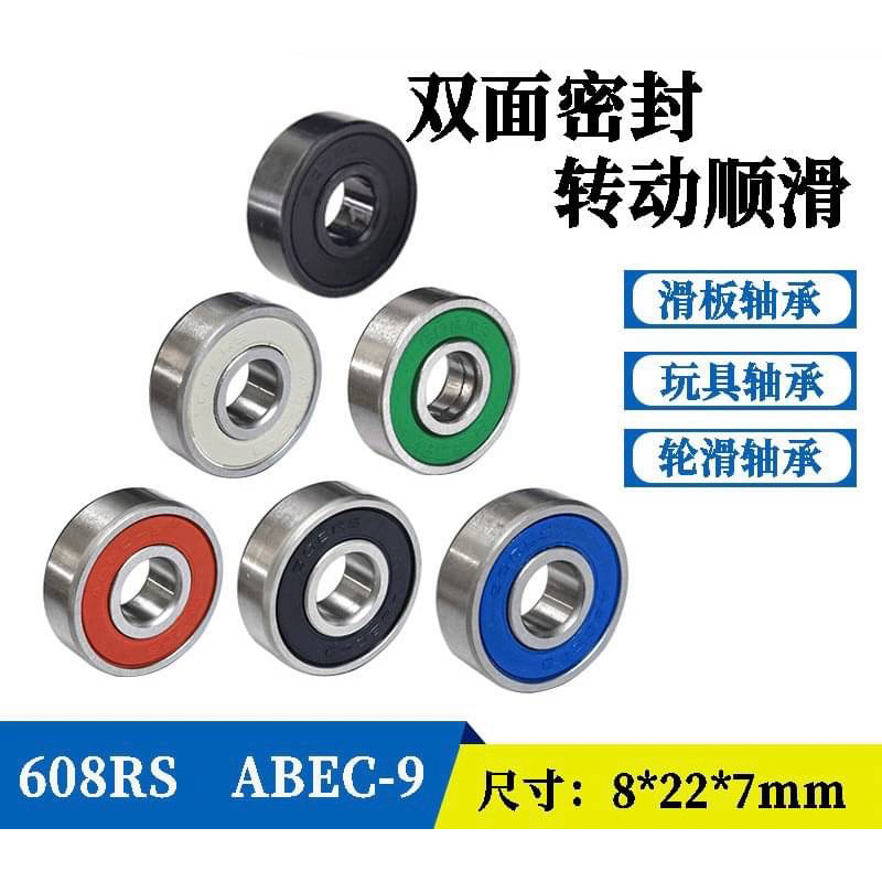 台灣現貨 608rs ABEC9彩色密封軸承滑板車玩具車溜冰鞋軸承