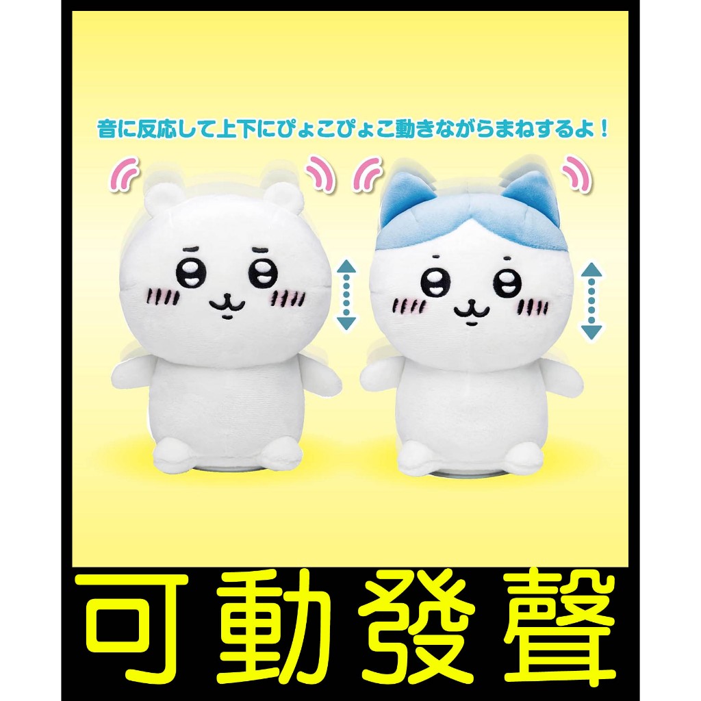 █Mine公仔█吉伊卡哇 小可愛 小八貓 可動 有聲 娃娃 發聲 錄音布偶玩偶小白 兔子 小兔兔 小桃 ちいかわ生日禮物