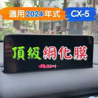 Mazda 馬自達 CX5 24-25年式 二代 10.25吋 導航螢幕綱化膜 中控螢幕綱化膜 保護貼 玻璃貼 20S