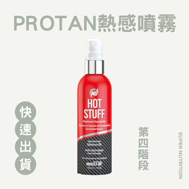 【折價卷優惠】台灣現貨 美國 ProTan  Pro tan 膚色劑 第四階段 熱感 噴霧 溫度 健美 健體