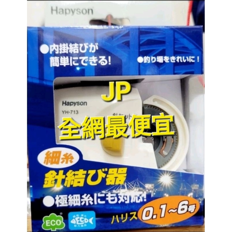 【JP】最新 日本 Hapyson YH-713 細線 自動綁鉤器  電動綁鈎器 定距棒 綁勾器 日本綁鉤器 針結器