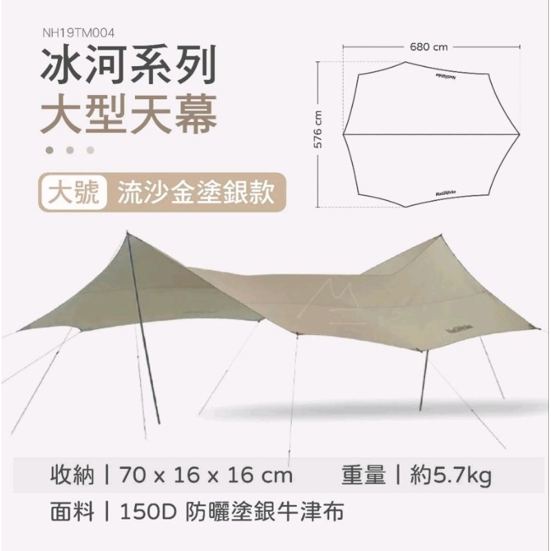 「二手狀態很新免運」Naturehike流沙金天幕 冰河150D塗銀大天幕 (NH19TM004)