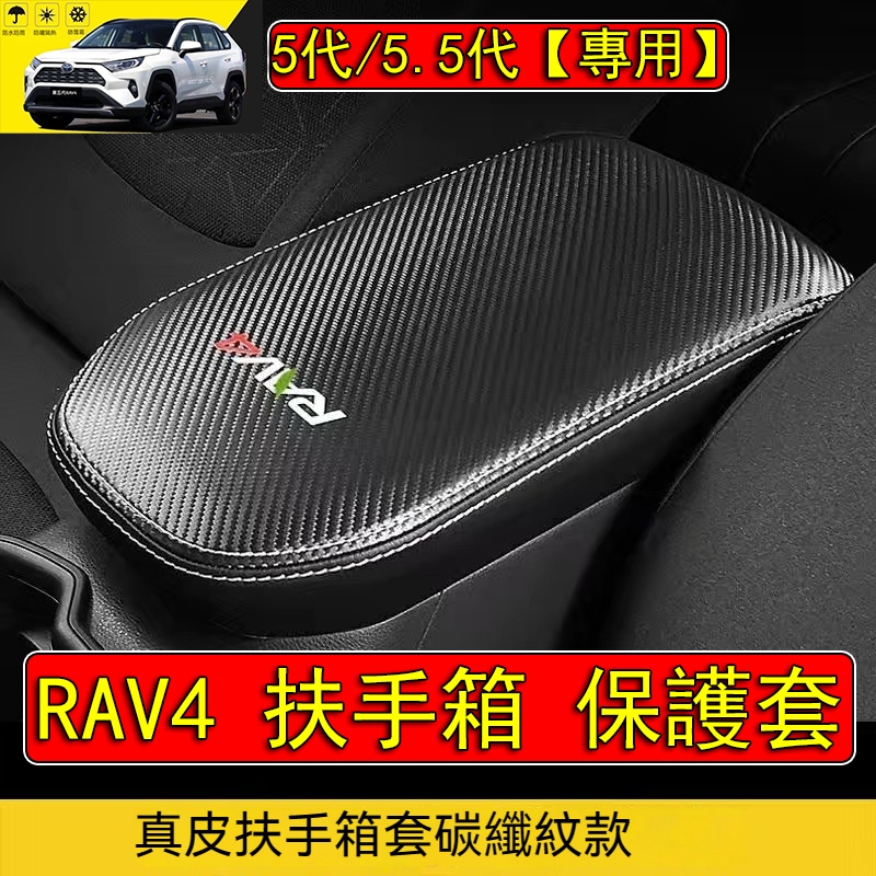 【RAV4 專賣店】RAV4 5代 5.5代 真皮 扶手箱套 扶手箱保護套 RAV4扶手箱皮套 RAV4中央置物箱皮套