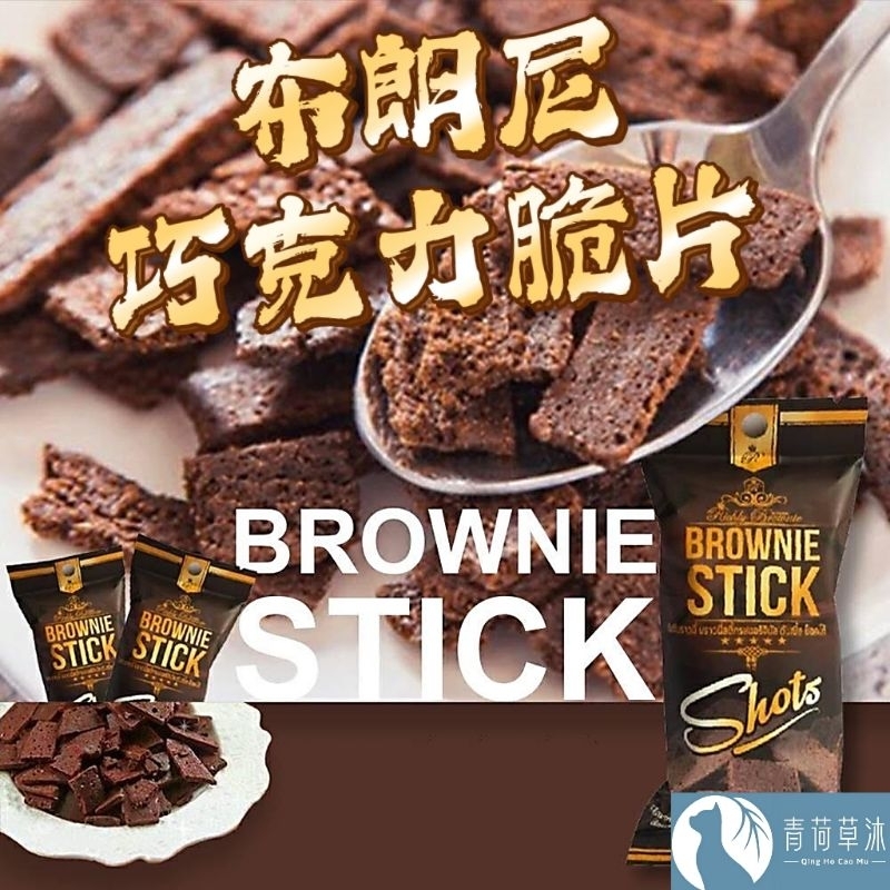【現貨&amp;99免運】泰國 布朗尼巧克力脆片餅乾 BROWNIE STICK【青荷草沐】可可脆片 20g/包