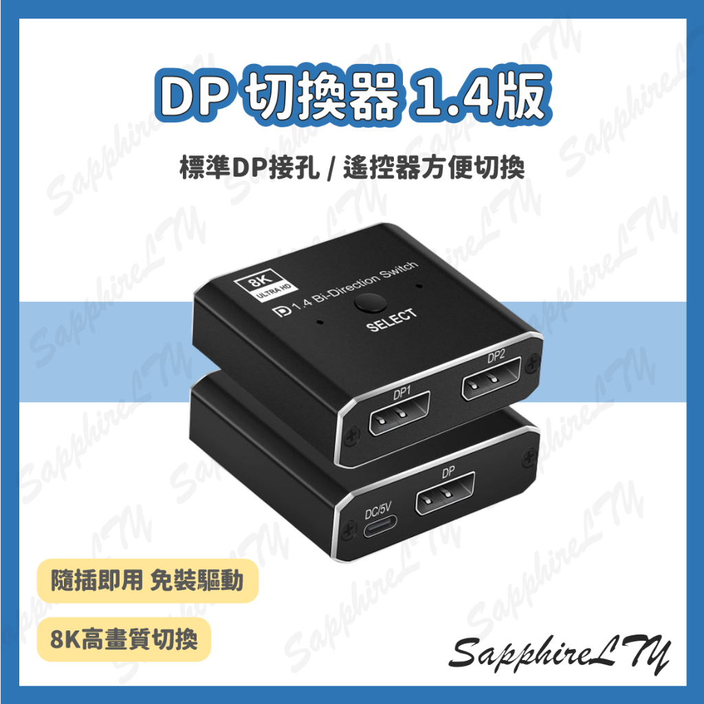 【DP 切換器 1.4版】台灣現貨🇹🇼 DP 轉換器 螢幕切換 8K 144Hz UHD 轉換機 切換機 訊號切換