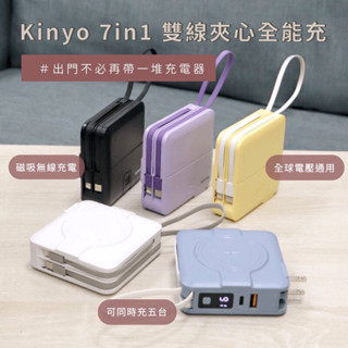 Kinyo 雙線夾心全能充iPhone type-c快充行動電源 磁吸無線充電 全球電壓通用 出國旅遊必帶 自帶折疊AC