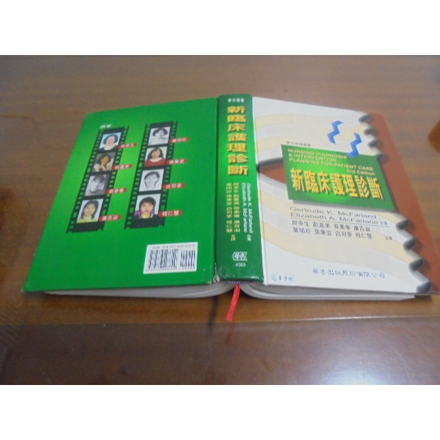 文昌B1// 新臨床護理診斷 ISBN13：9789576403729 華杏出版社 作者：周幸生