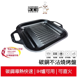 御膳坊 碳鋼不沾燒烤盤I904N 臺灣製(適用黑晶爐HD4990、瓦斯爐、電磁爐)