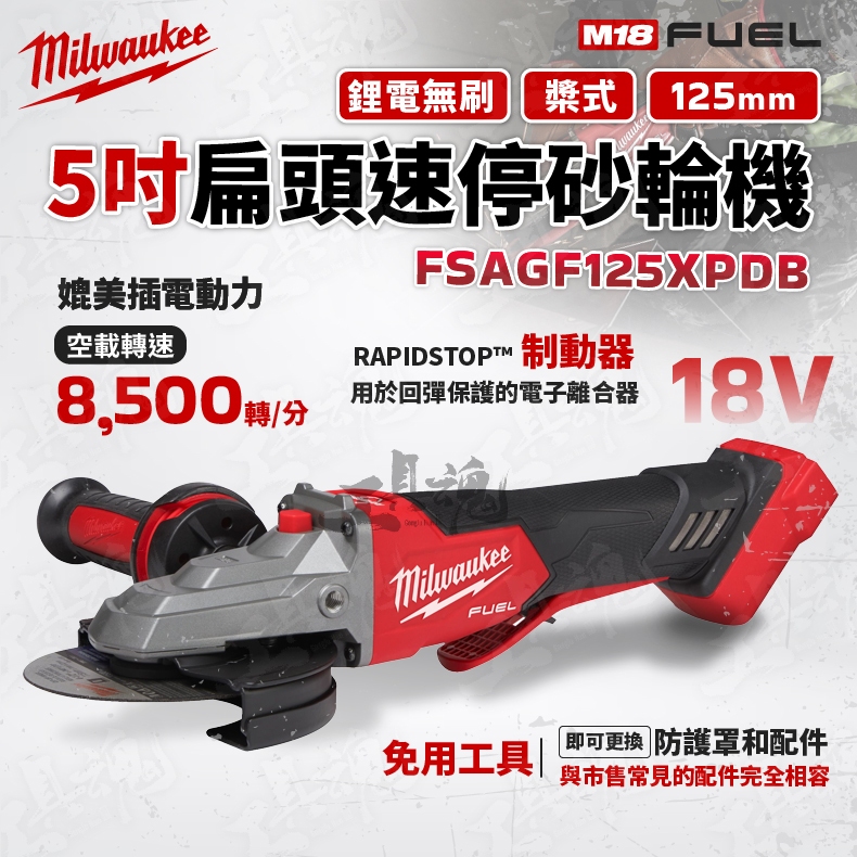 FSAGF125XPDB 美沃奇 扁頭 速停砂輪機 5吋 槳式 砂輪機 18V 米沃奇 M18FSAGF125XPDB