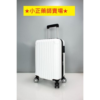 【小正藥師】時尚古典 ABS 單拉鍊版-20吋/24吋/28吋 行李箱、旅行箱 ⭐單獨配送❗❗請分開下單⭐
