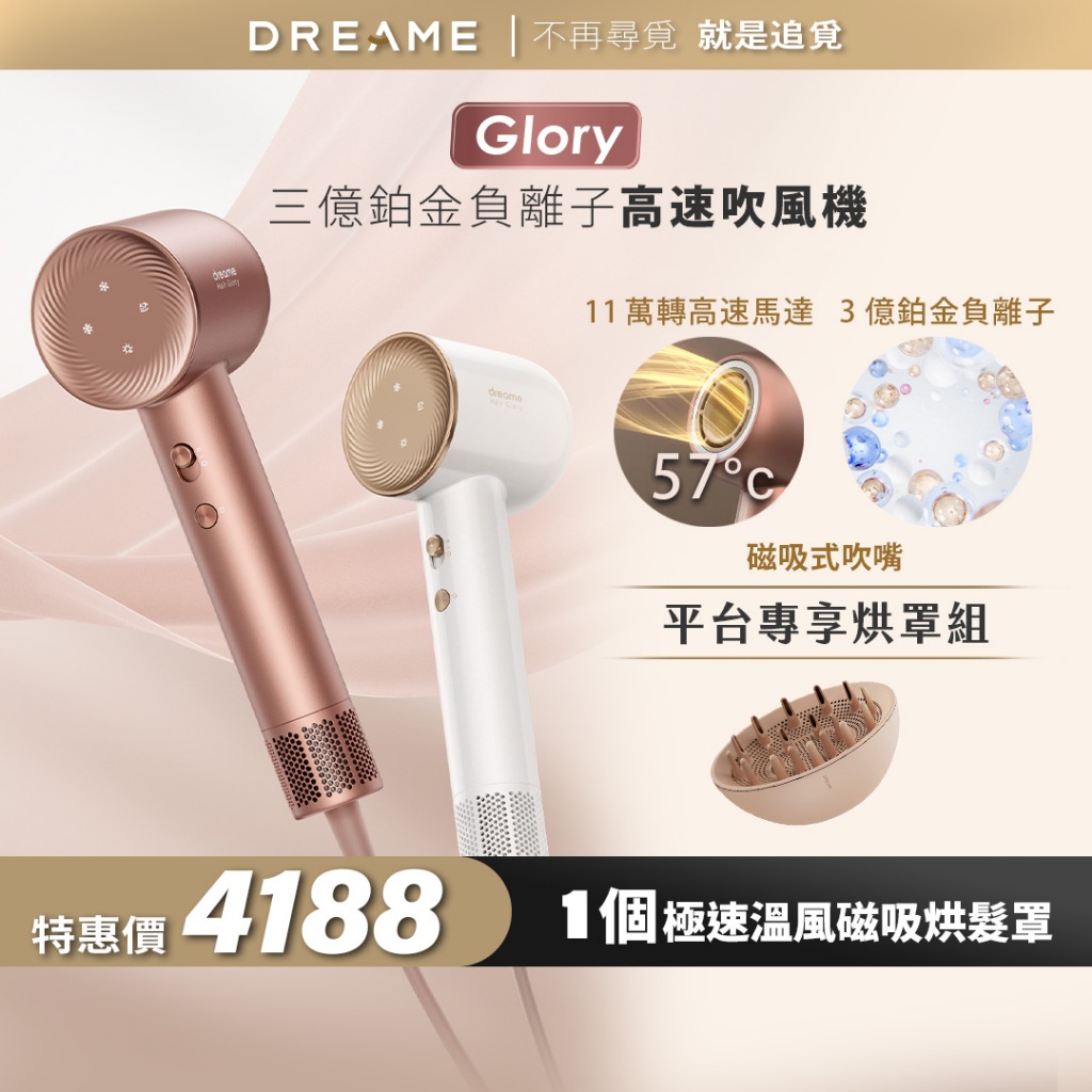 【Dreame追覓科技】Glory 吹風機 Complete｜磁吸烘髮罩 台灣公司貨