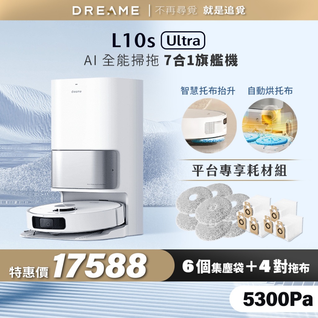 【Dreame追覓科技】L10s Ultra 全能掃拖機 Complete｜一年份耗材 台灣公司貨