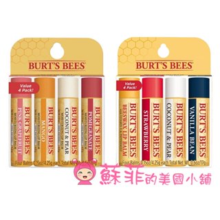 美國原裝Burt's Bees 石榴 椰子香梨 芒果 葡萄柚 蜂蠟 草莓 香草 4件經濟裝小蜜蜂護唇膏【蘇菲的美國小舖】