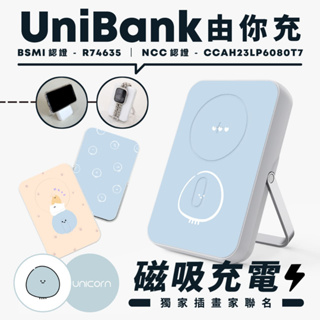 【那隻水母Da shanxUnicorn聯名限量】UniBank由你充-多功能快充磁吸無線行動電源 R74635