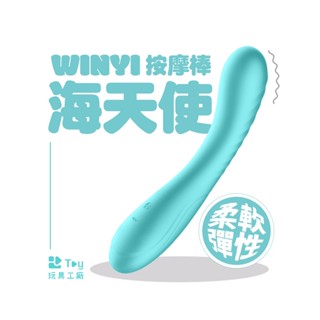WINYI｜海天使｜按摩棒｜一年保固｜情趣用品｜Toy玩具工廠