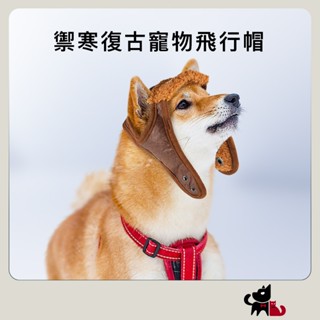 【毛絨特工】禦寒復古寵物飛行帽 加厚絨毛內裡 寵物服飾 寵物防寒帽 狗帽子 寵物保暖 狗狗帽子 寵物帽
