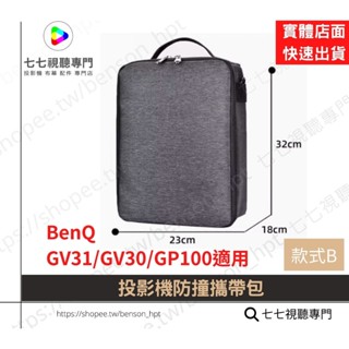 【投影機背包/攜帶包】 適用 BENQ GV31 GV30 GP100 MS550 防撞包 側背包 防潑水