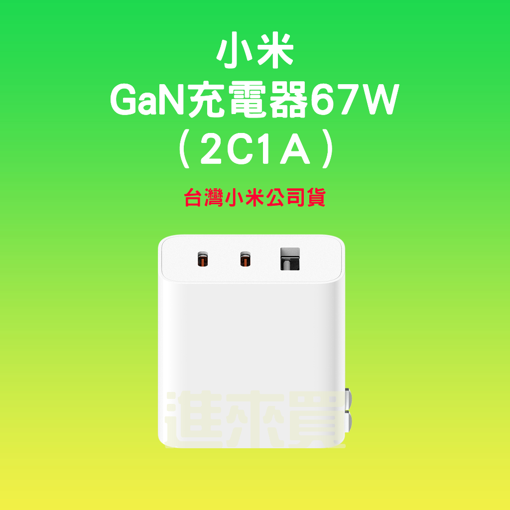 ◤進來買◥ 小米 GaN充電器 67W 2C1A 氮化鎵 充電器 充電頭 TYPE-C USB孔 快充
