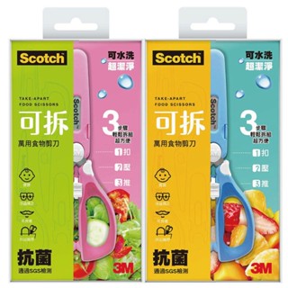 【超級賣場】含稅 3M Scotch 可拆萬用食物剪刀 寶寶食物可拆式剪刀 抗菌剪刀 副食品 牙套族 年長 共2色