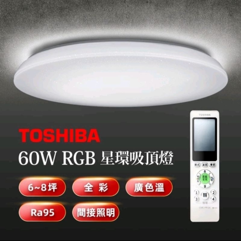 TOSHIBA東芝 60W星環LED美肌吸頂燈 調光調色附遙控 LEDTWRGB16-06S