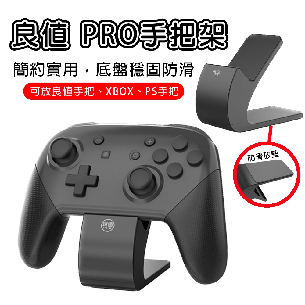 現貨 JASME 可自取 NS Switch 良值 手把支架 底座 Pro 控制器 手把 搖桿 把手 PS5 XBOX