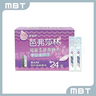 【麥迪森】 芭弗莎林 緩衝生理食鹽水 (10mLx24支/盒) 隱形眼鏡專用